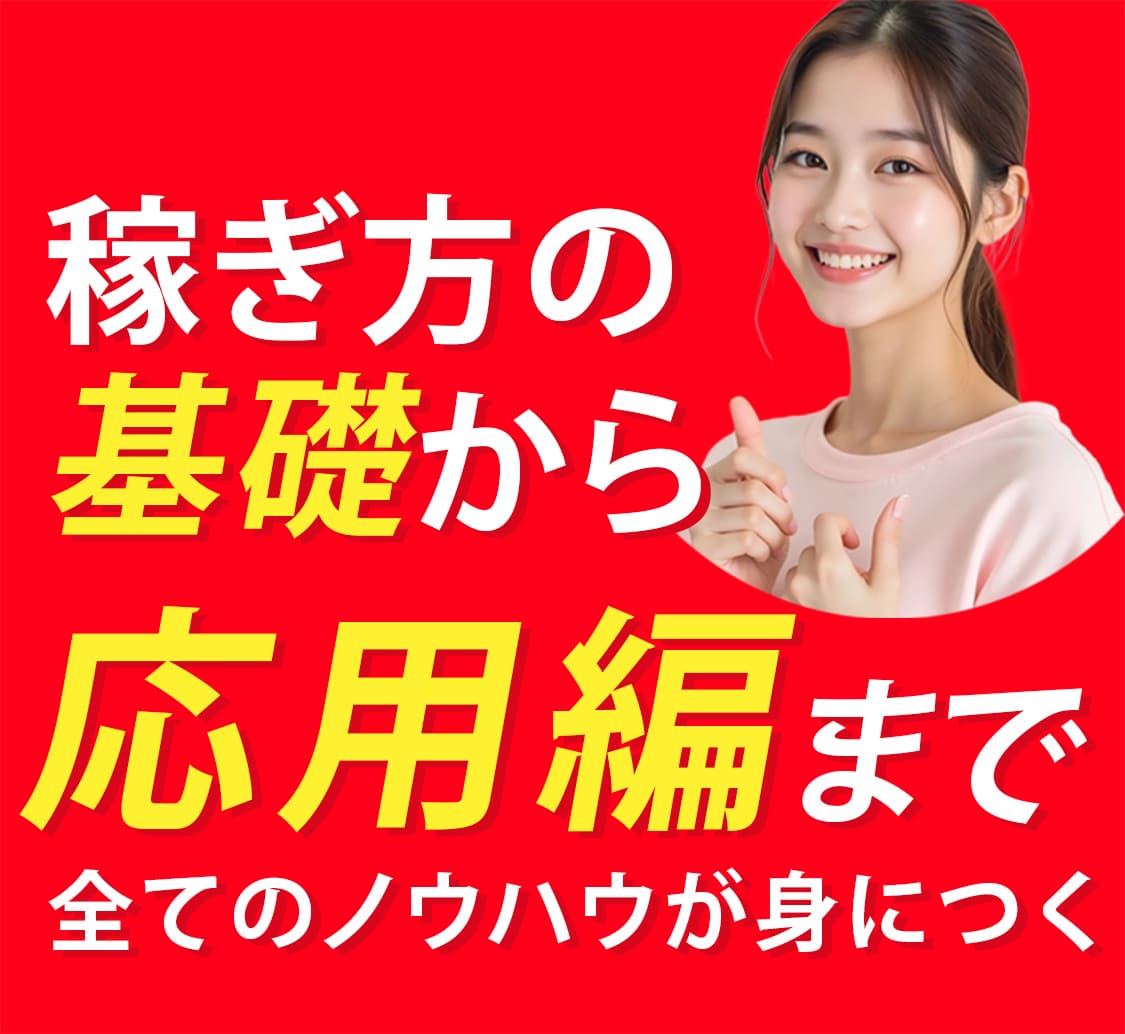 稼ぎ方の基礎から応用編まで全てのノウハウが身につく