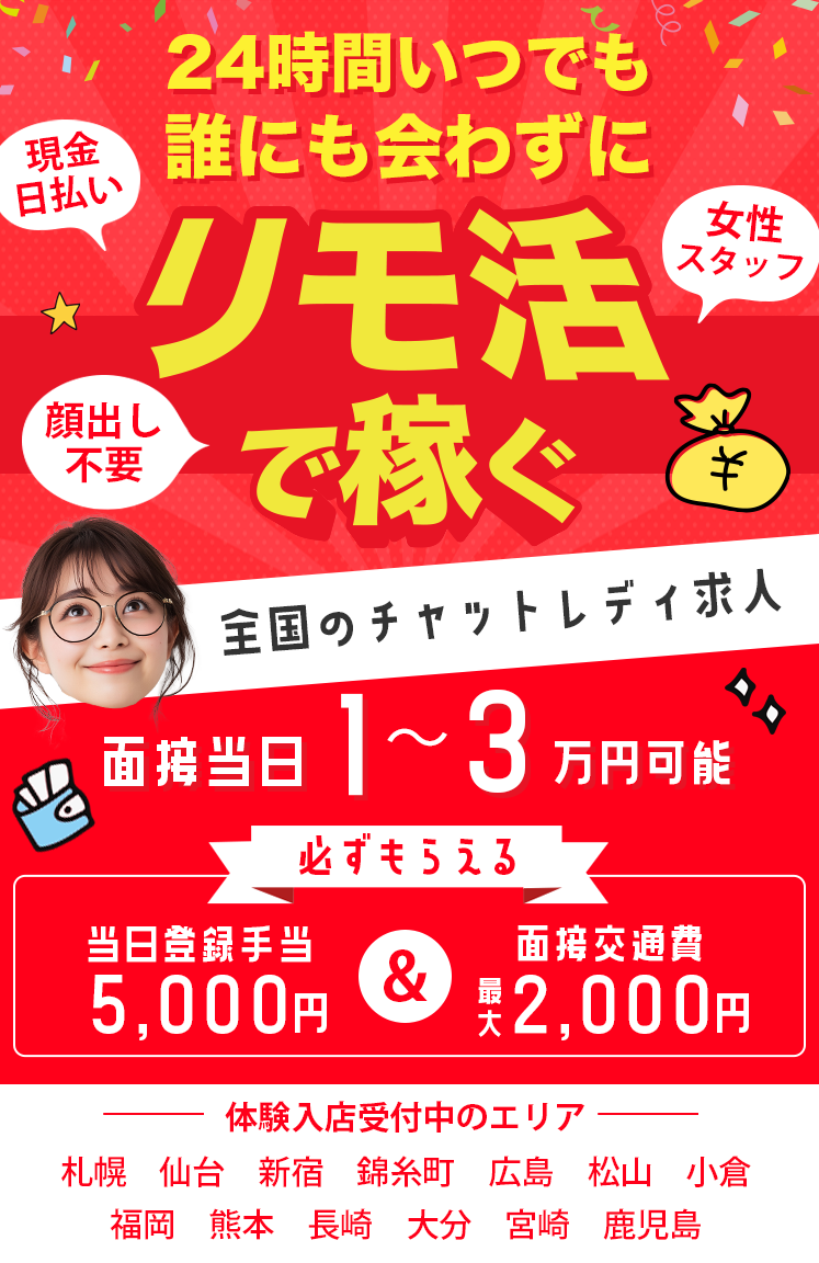 面接当日1〜3万円稼ぐ！